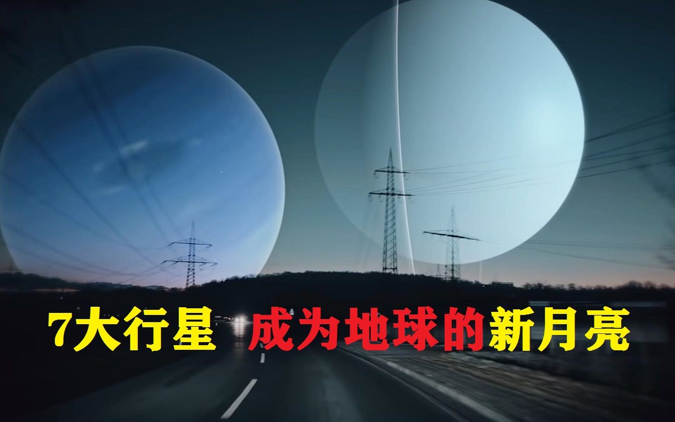 [图]太阳系7大行星，取代了月亮的位置，对地球有什么影响