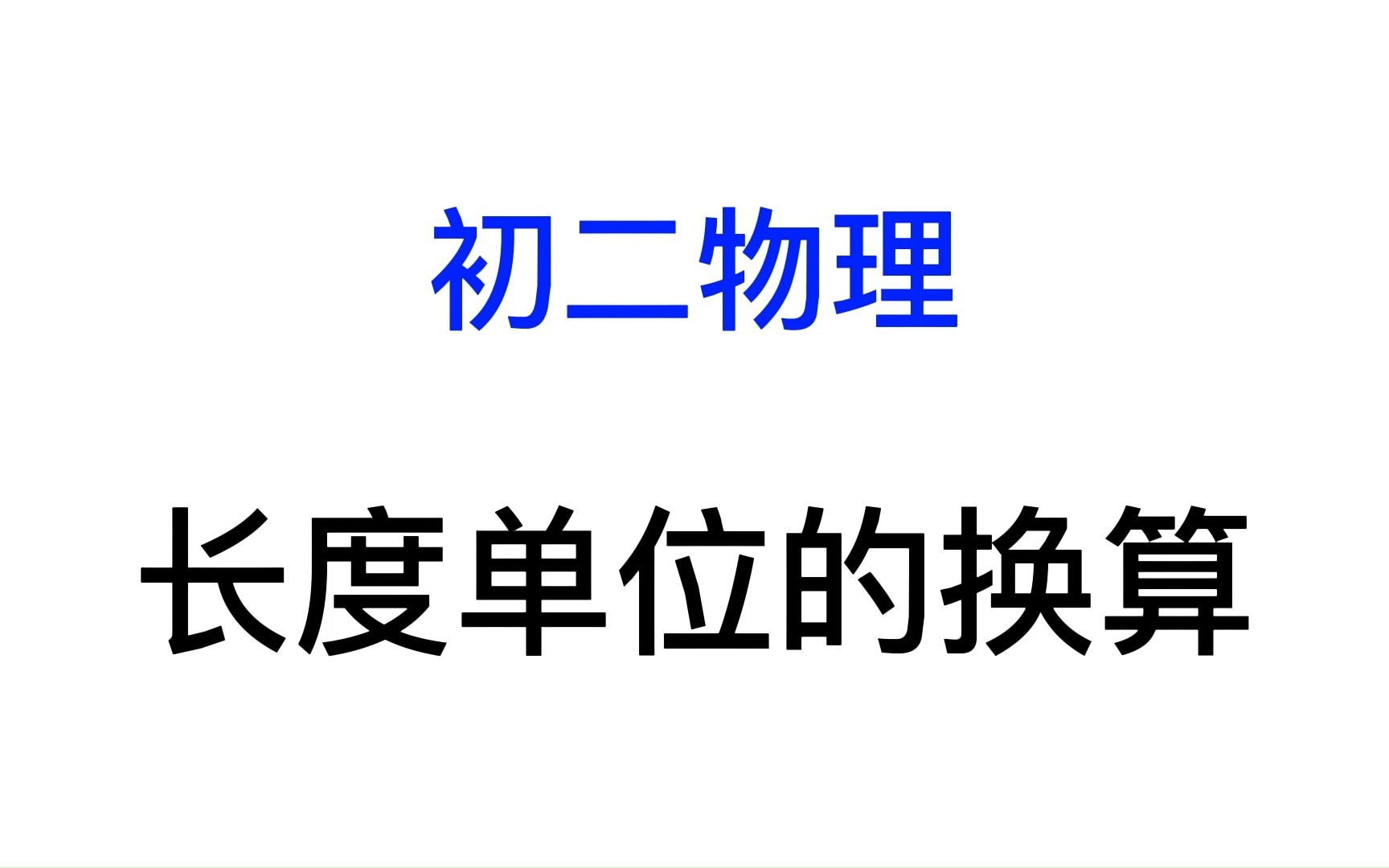 初二物理机械运动长度单位的换算哔哩哔哩bilibili