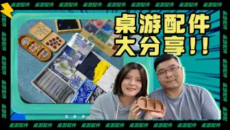 桌游配件大分享！| 神作请入座 | 还有那些年诡镇奇谈的配件升级史【毛人瞎侃】
