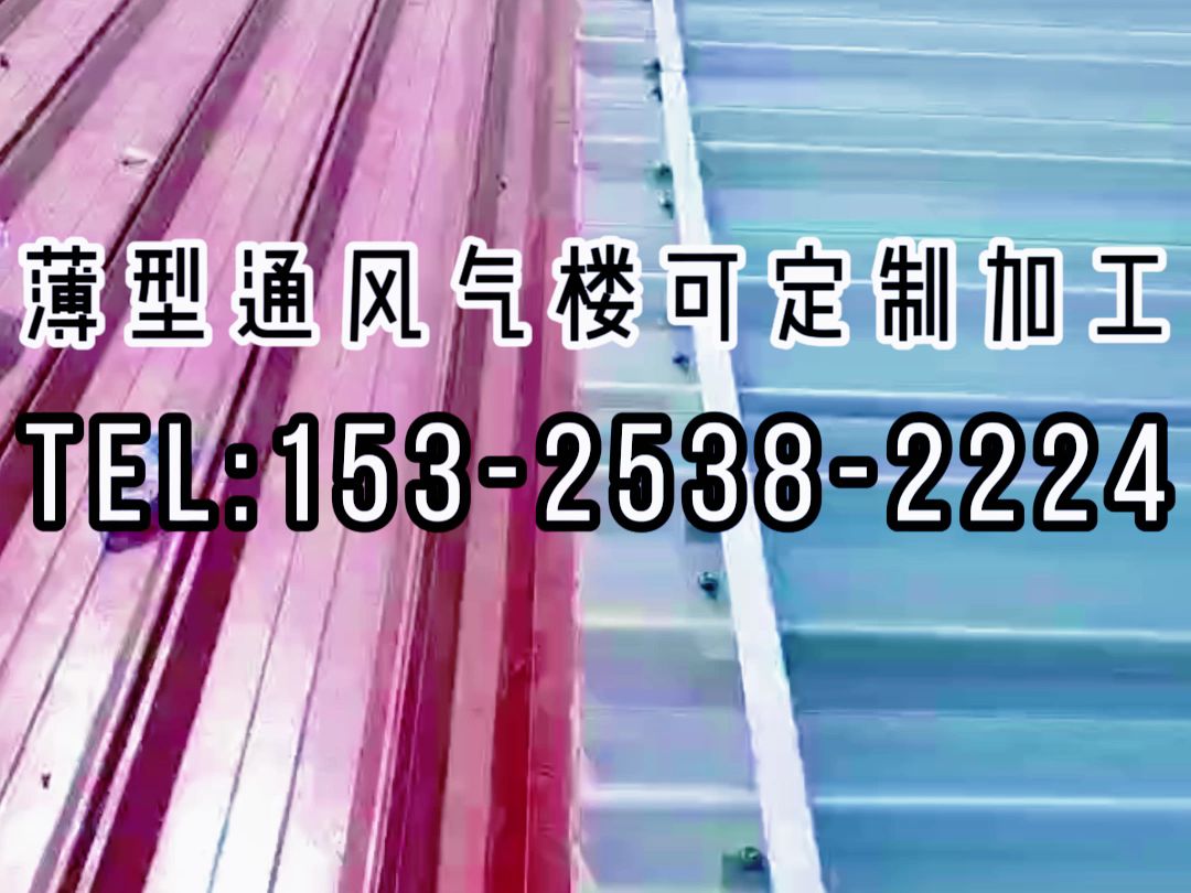 薄型通风气楼定制加工哔哩哔哩bilibili