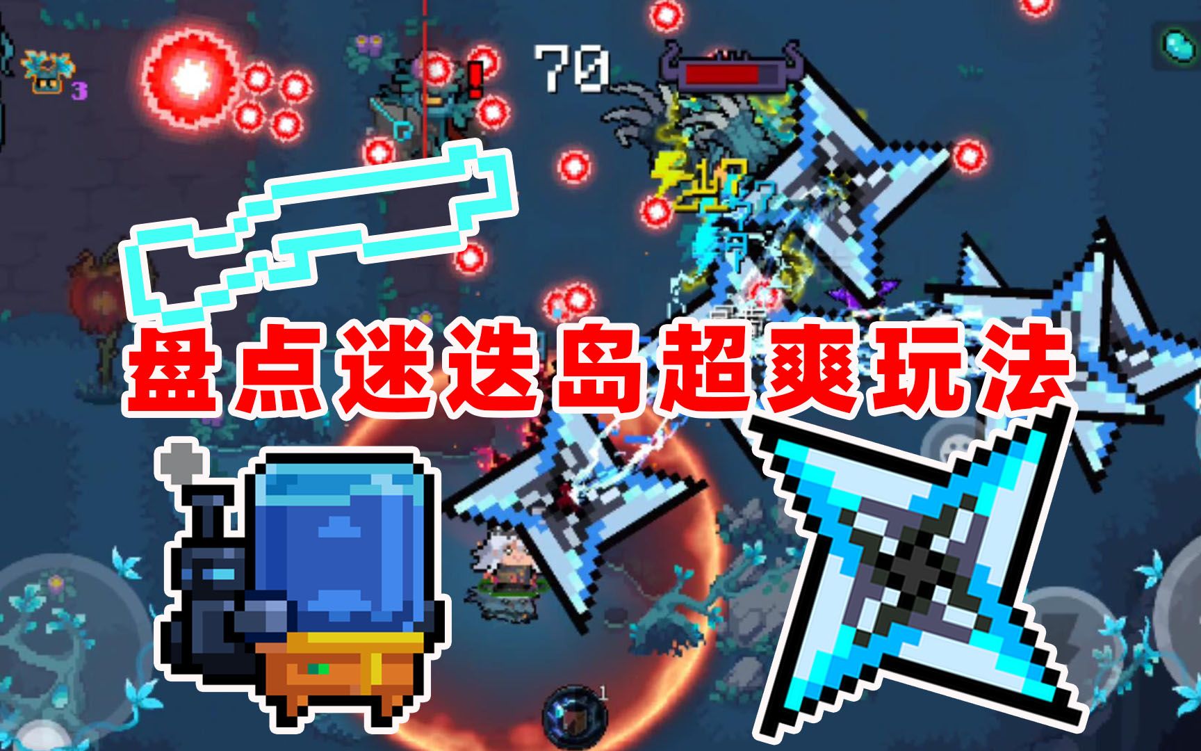 元气骑士:盘点迷迭岛超爽通关,33秒干掉树妖王,爽到停不下来!