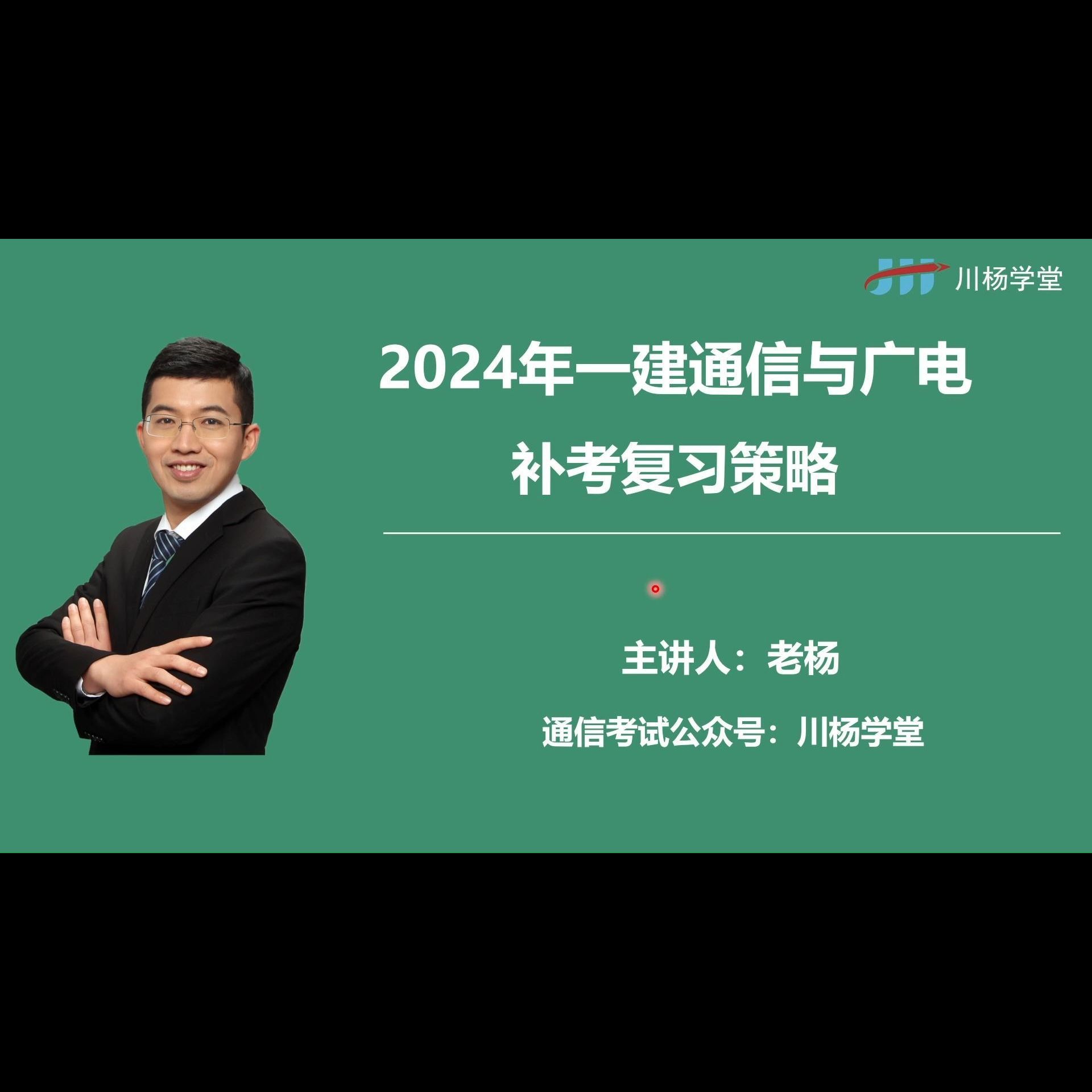 川杨学堂2024年一建通信与广电补考复习策略哔哩哔哩bilibili