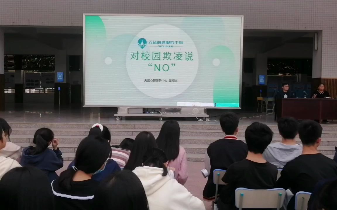 [图]蓝田中学--对校园欺凌说“NO”心理讲座