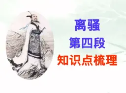 Download Video: 《离骚》第四段，重要知识点精讲，文章思路梳理，选择性必修下册