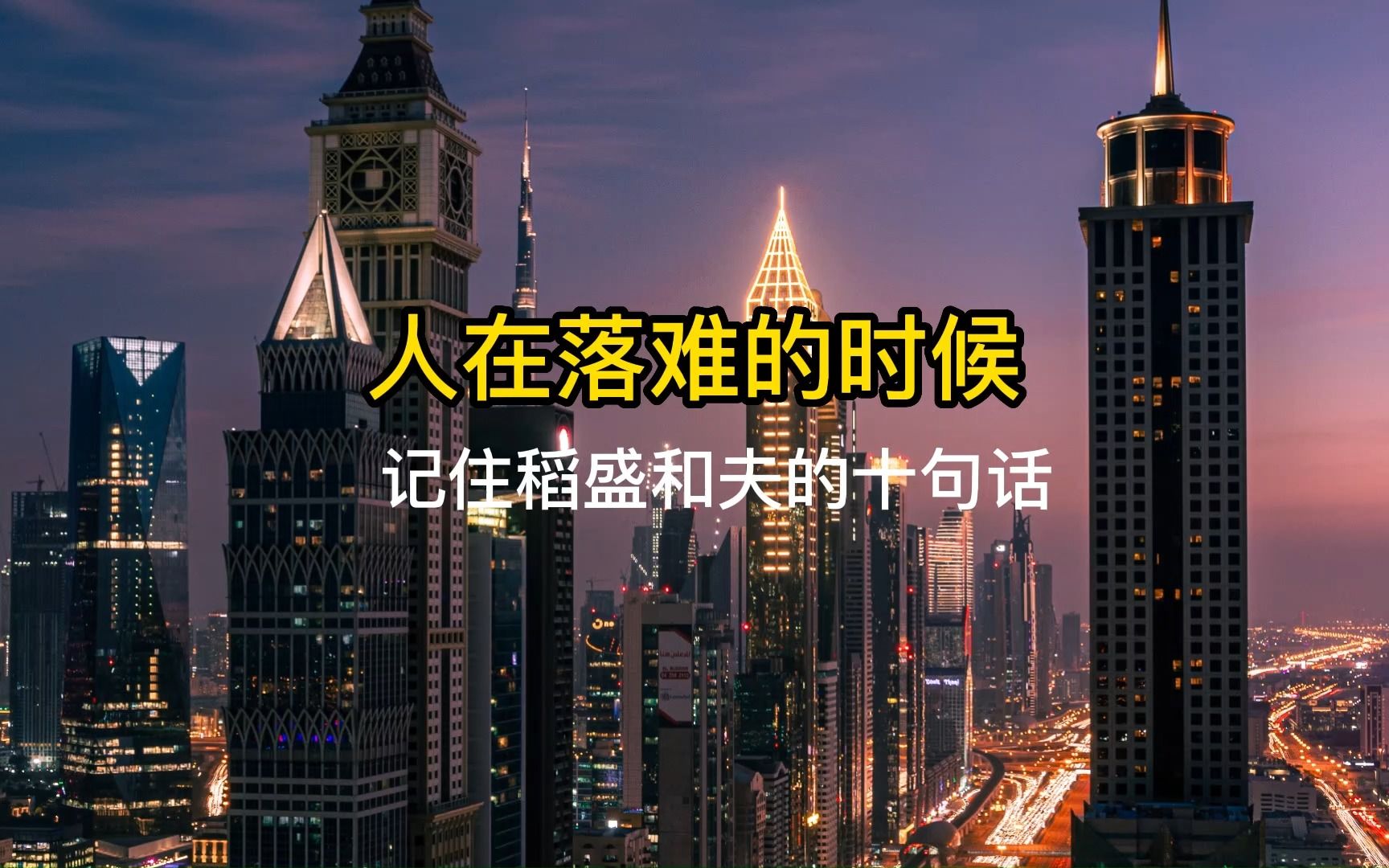 [图]人在落难的时候，一定记住稻盛和夫的十句话