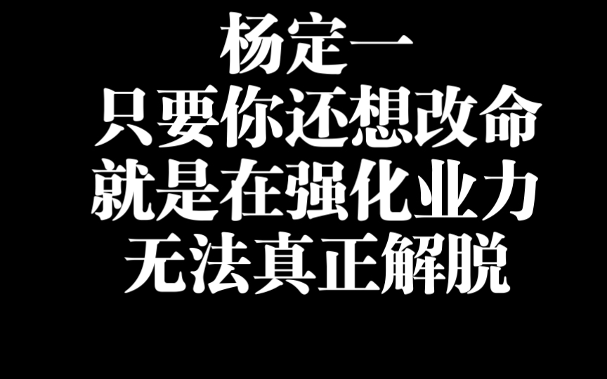 杨定一 只要还想改命就永远在业力里逃脱不出来哔哩哔哩bilibili