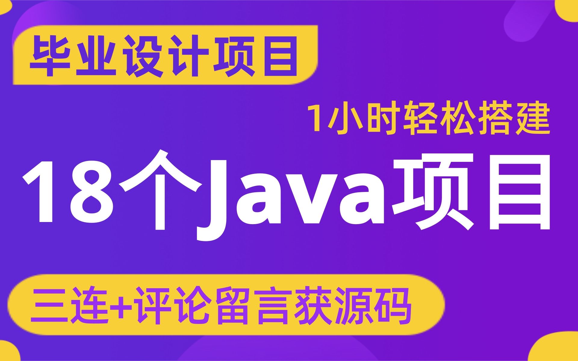 【计算机Java毕业设计项目大合集】1小时带你搞定毕设项目轻松毕业!SSM框架,SSH框架,SPRINGBOOT项目,毕业设计项目,前后端分离项目,后台...