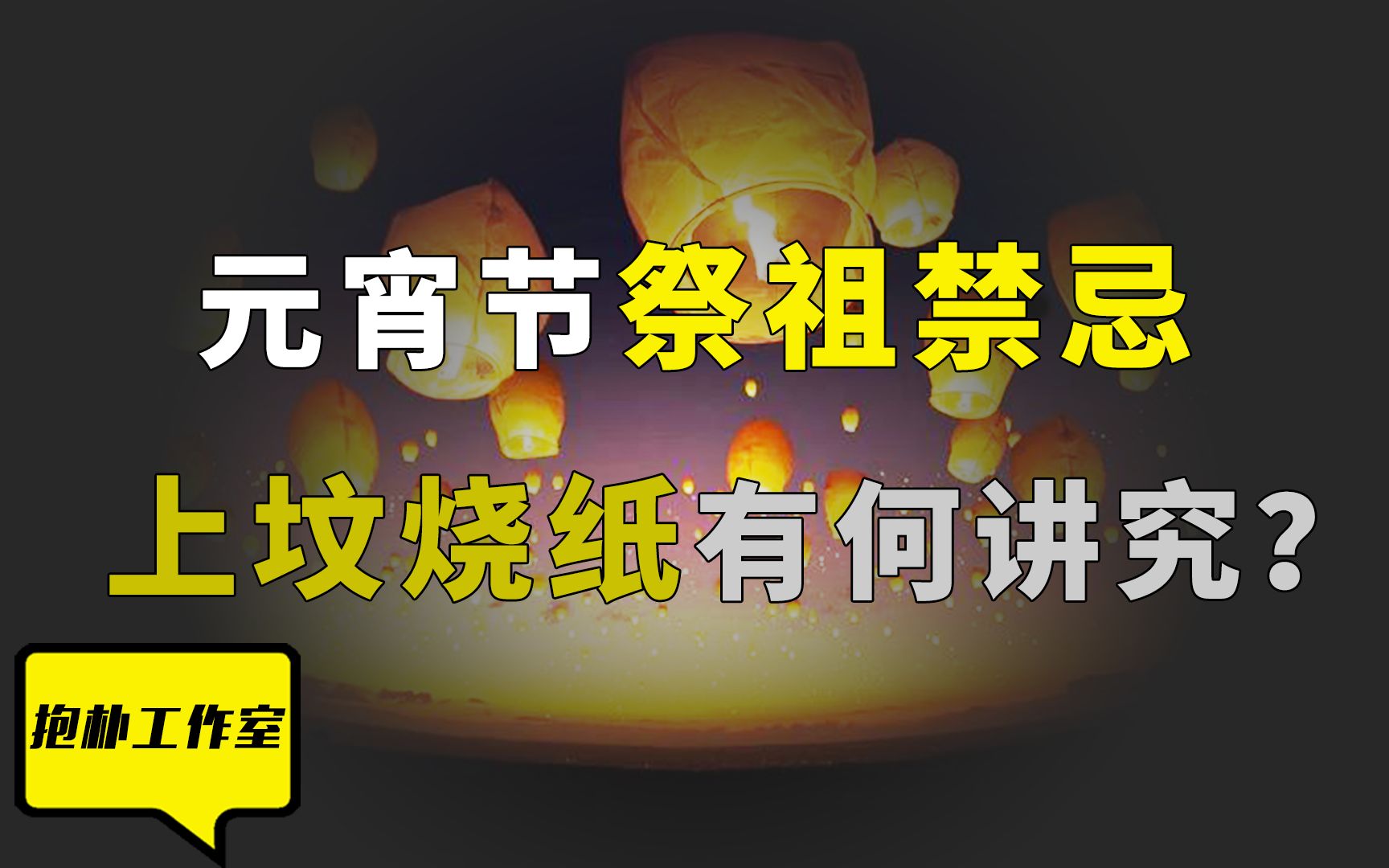 元宵节给逝去的亲人烧纸钱是迷信吗?这些讲究和忌讳你要知道!哔哩哔哩bilibili