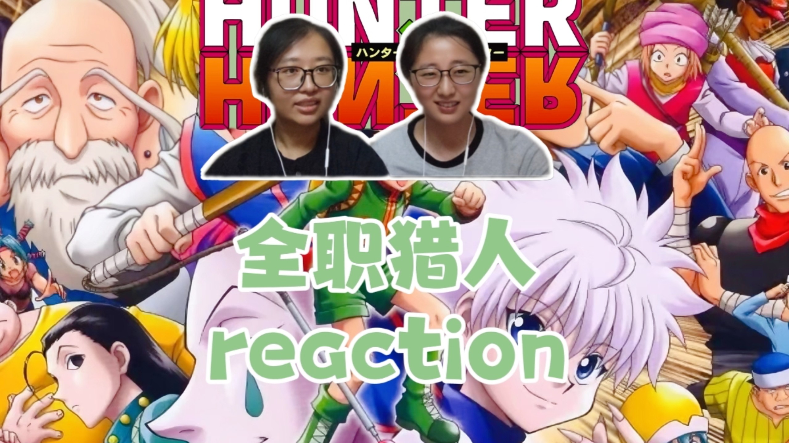 【全职猎人旧版 43-45 reaction】天空竞技场over 小酷……太让人心疼