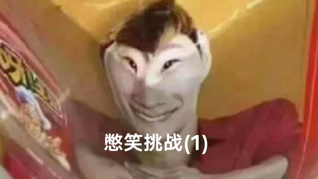 憋笑挑战(1)-fnf屑小青-fnf屑小青-哔哩哔哩视频