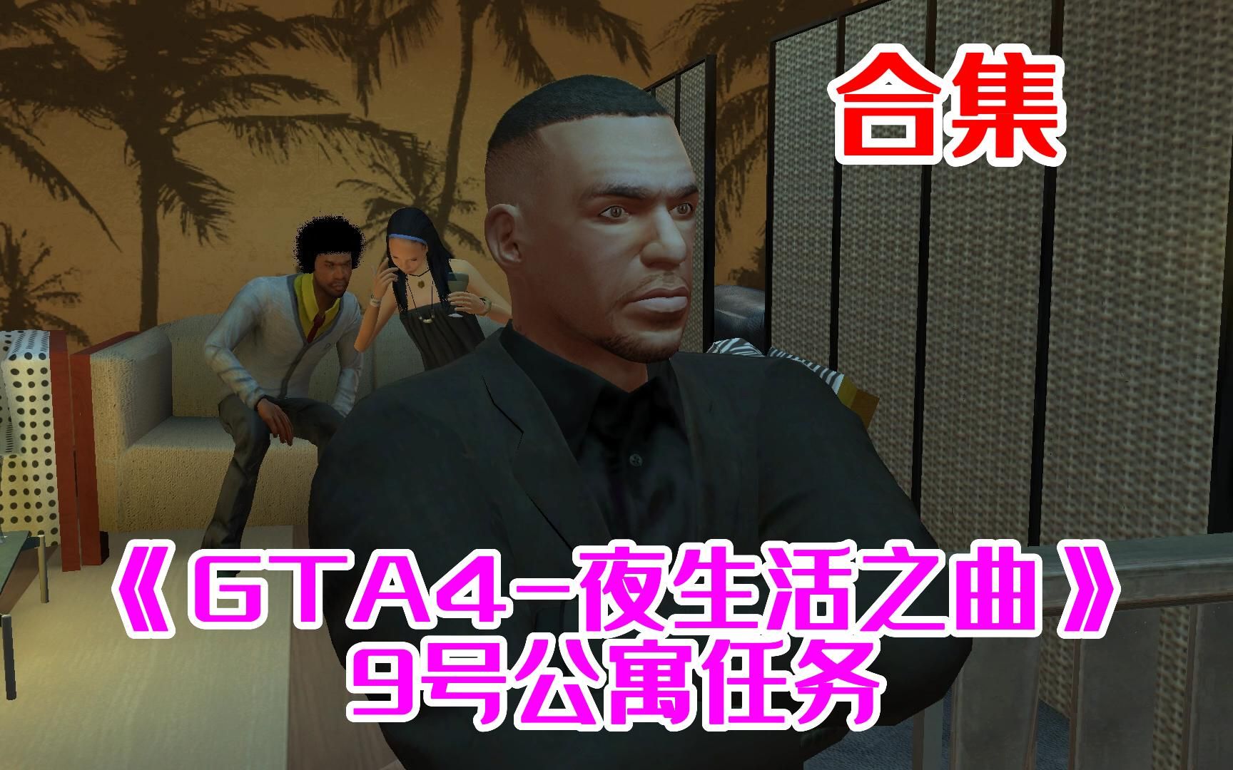 《GTA4夜生活之曲》9号公寓任务 合集哔哩哔哩bilibili