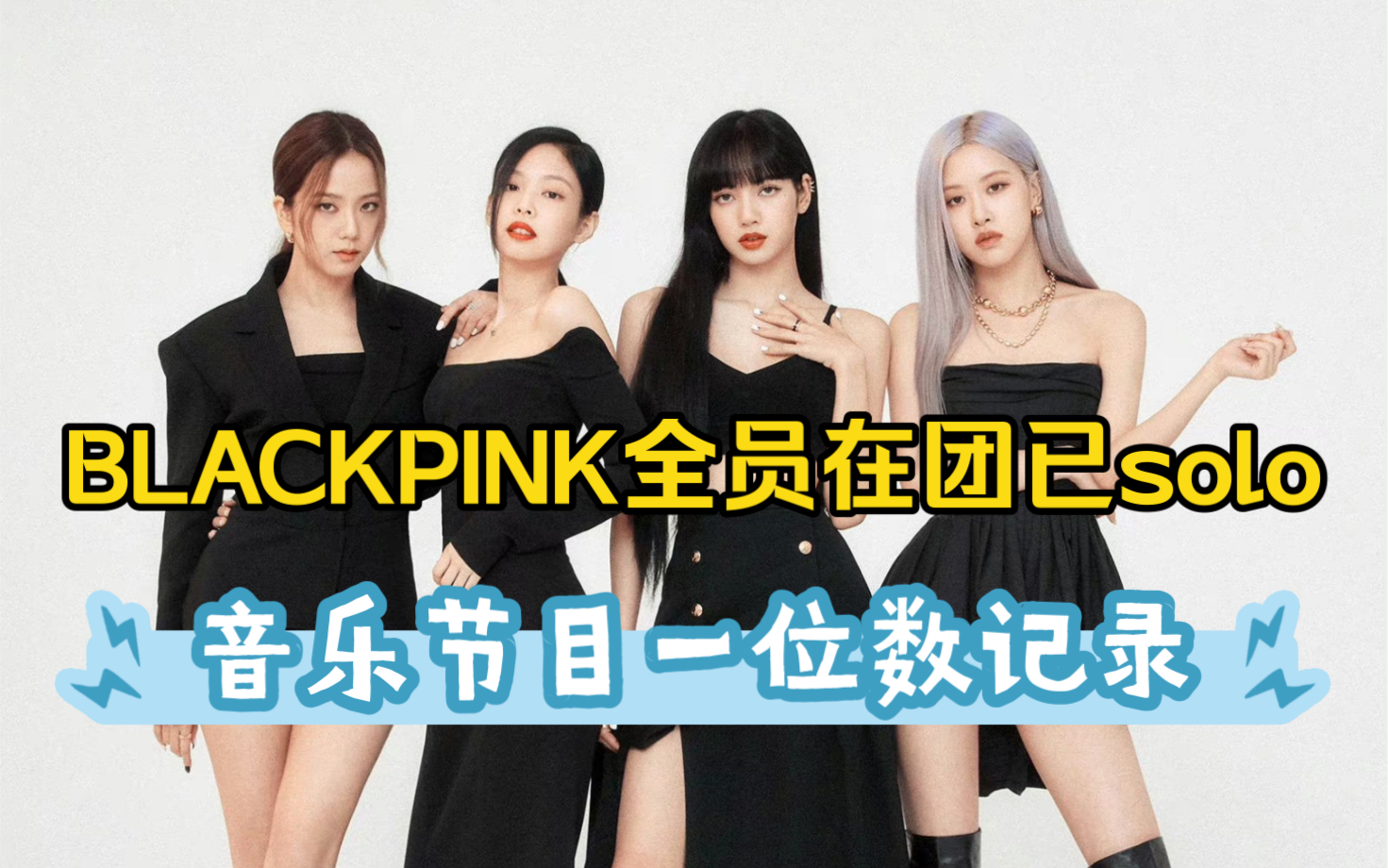【全员在团solo】blackpink个人solo打歌节目一位数记录～lisa jennie