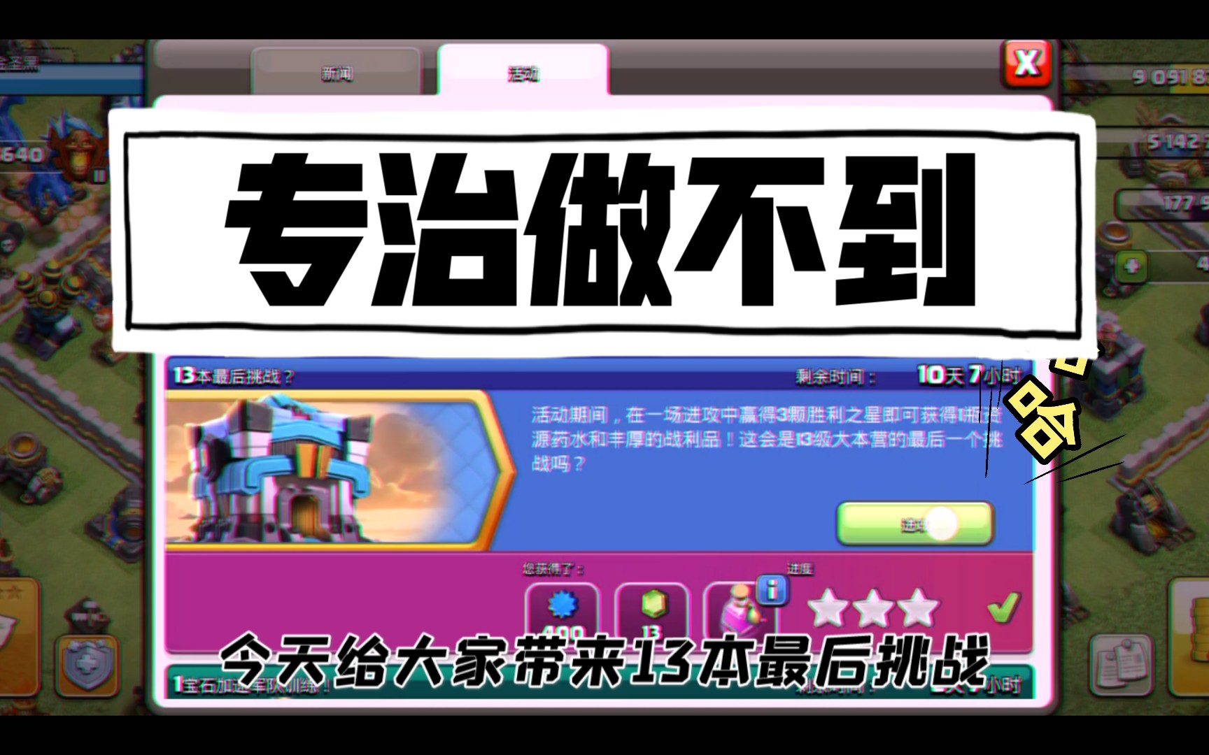 部落冲突:13本最后挑战菜鸟级教学?