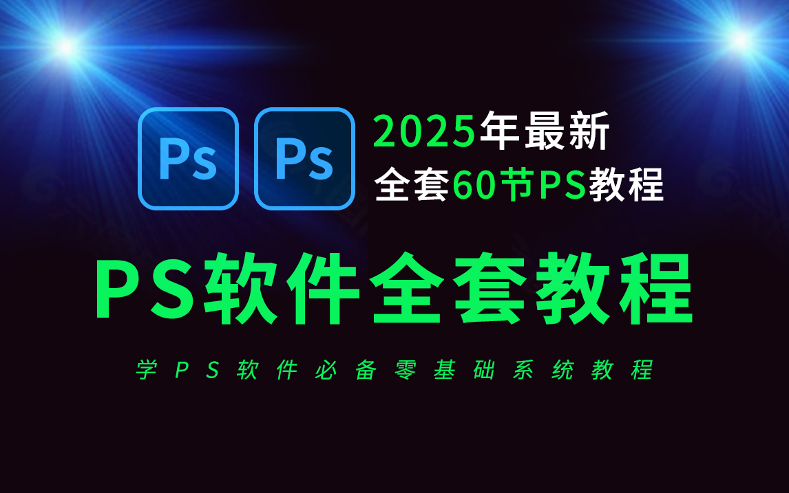 PS教程入门基础知识全套60节(2025年最新全套零基础教学视频)海报制作,人像精修,平面设计,抠图,修图 ,PS入门必学教程哔哩哔哩bilibili