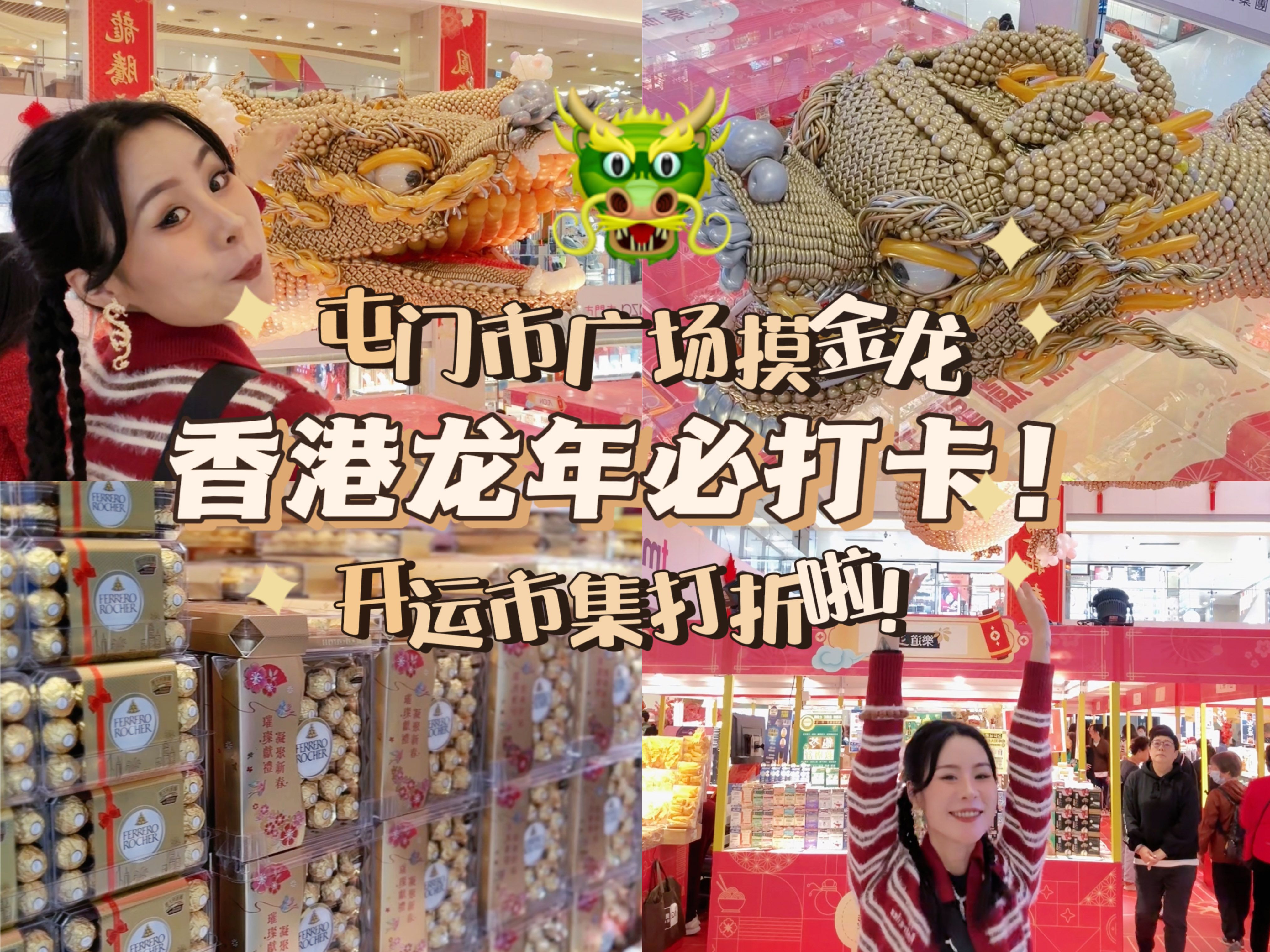 香港新年必打卡!屯门市广场行运一条龙!哔哩哔哩bilibili