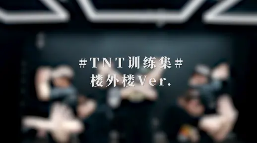 【时代少年团】《楼外楼》练习室版
