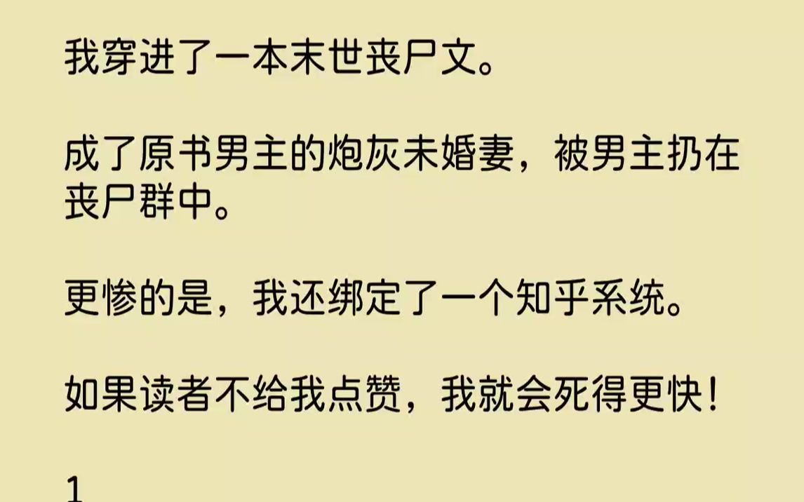 [图]【完结文】我穿进了一本末世丧尸文。成了原书男主的炮灰未婚妻，被男主扔在丧尸群中。更惨的是，我还绑定了一个知乎系统。如果读者不给我...