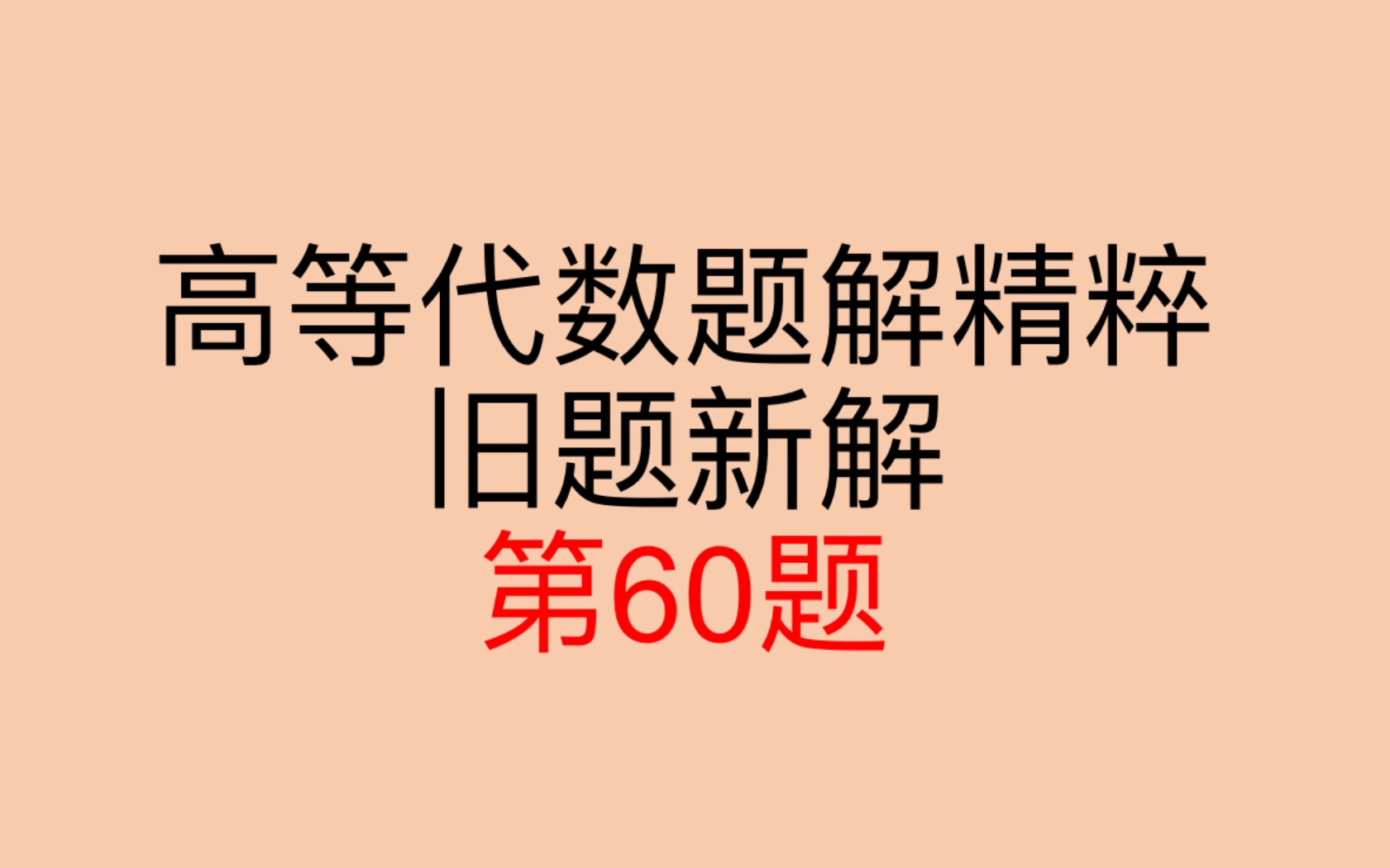 [图]高等代数题解精粹 旧题新解 行列式第60题