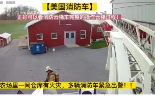 Download Video: 【美国消防车】农场里一间仓库有火灾，多辆消防车紧急出警！！正好可以看消防云梯车完整的操作云梯过程！