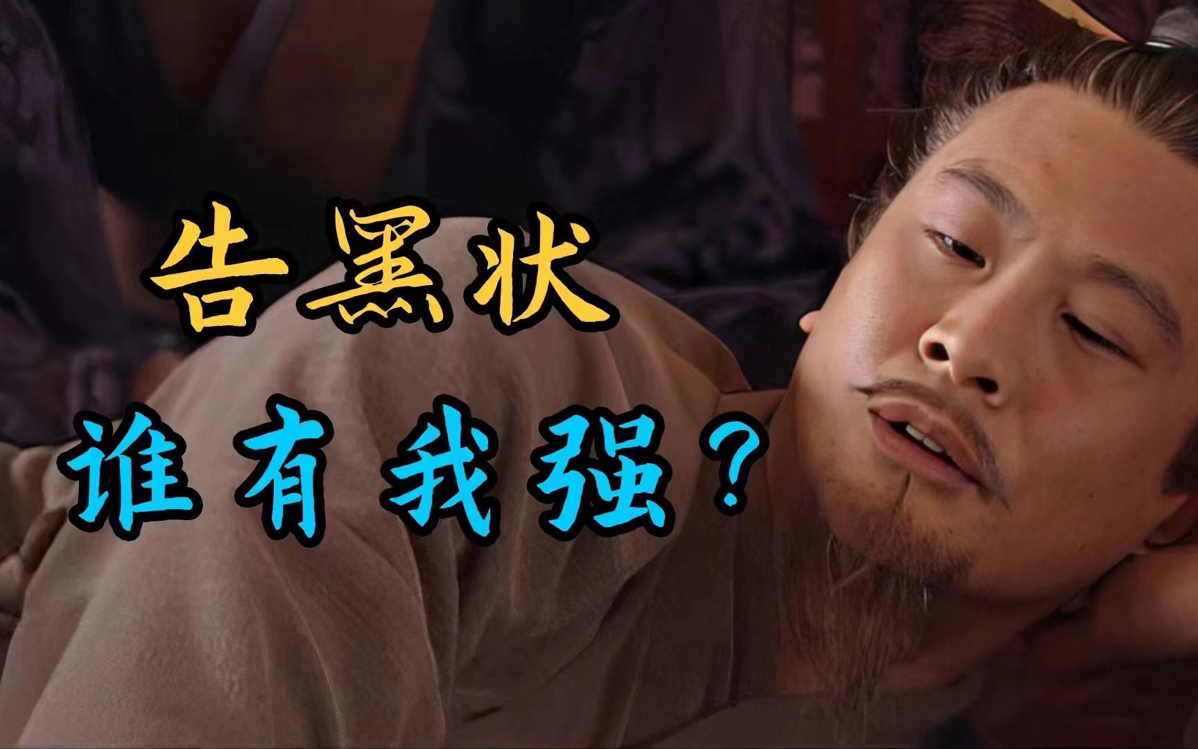 丞相田蚡向汉武帝告黑状,又有人要倒霉了