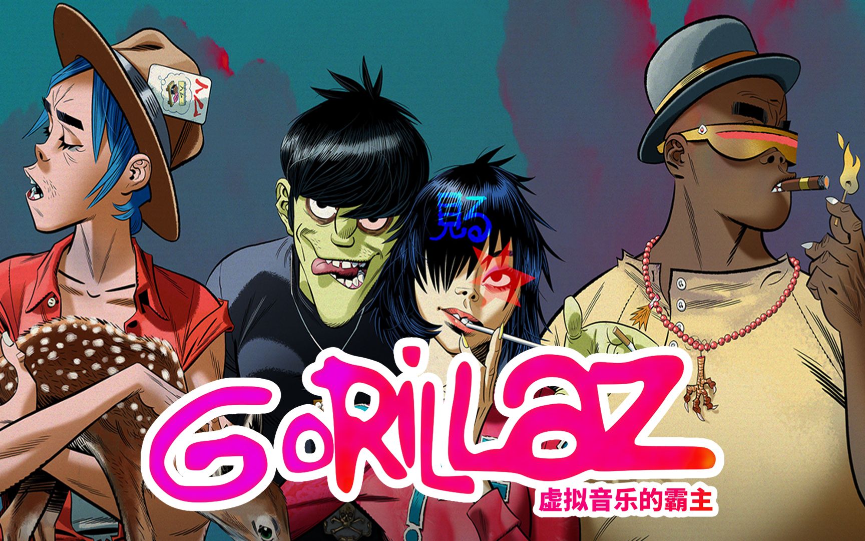 【摇滚人物志】虚拟霸主 —gorillaz