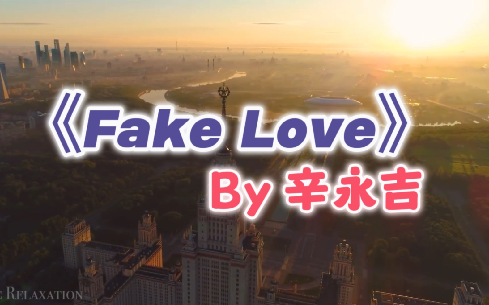 [图]重生の小曲！这是一首振奋人心的纯音乐！—《Fake Love》