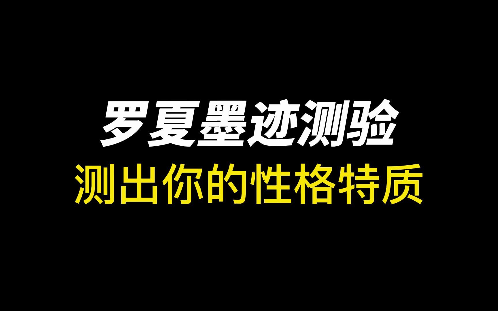 罗夏墨迹测试:通过你的认知判断出,你的性格特质!哔哩哔哩bilibili