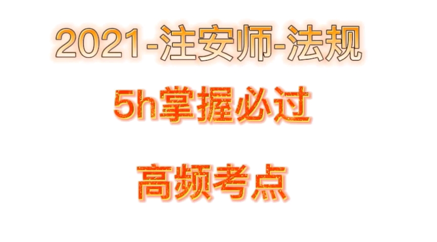 [图]【强烈推荐】2021-注安师法规80考点必过【通关无忧】