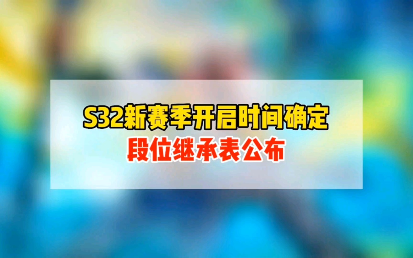 S32新赛季时间确定,段位继承表公布!王者25星以下全部掉钻石!哔哩哔哩bilibili王者荣耀