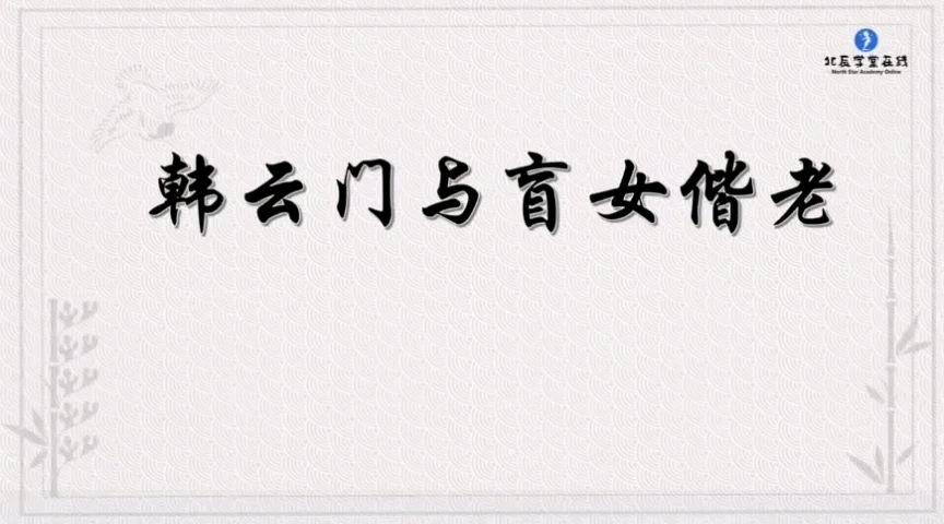 每天一个小故事,打好文言文基础—67年级走进文言文86.韩云门与盲女偕老哔哩哔哩bilibili