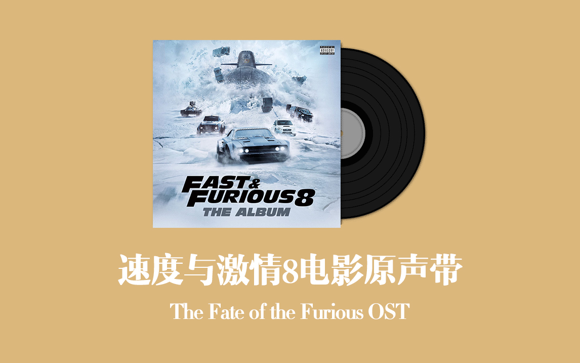 [图]速度与激情8电影原声带 The Fate of the Furious OST