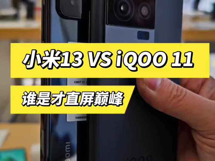 小米13 #iqoo11 #手机