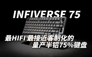 Télécharger la video: 最HIFI最接近客制化 量产半铝合金非下沉式75佩列键盘 INFIVERSE75