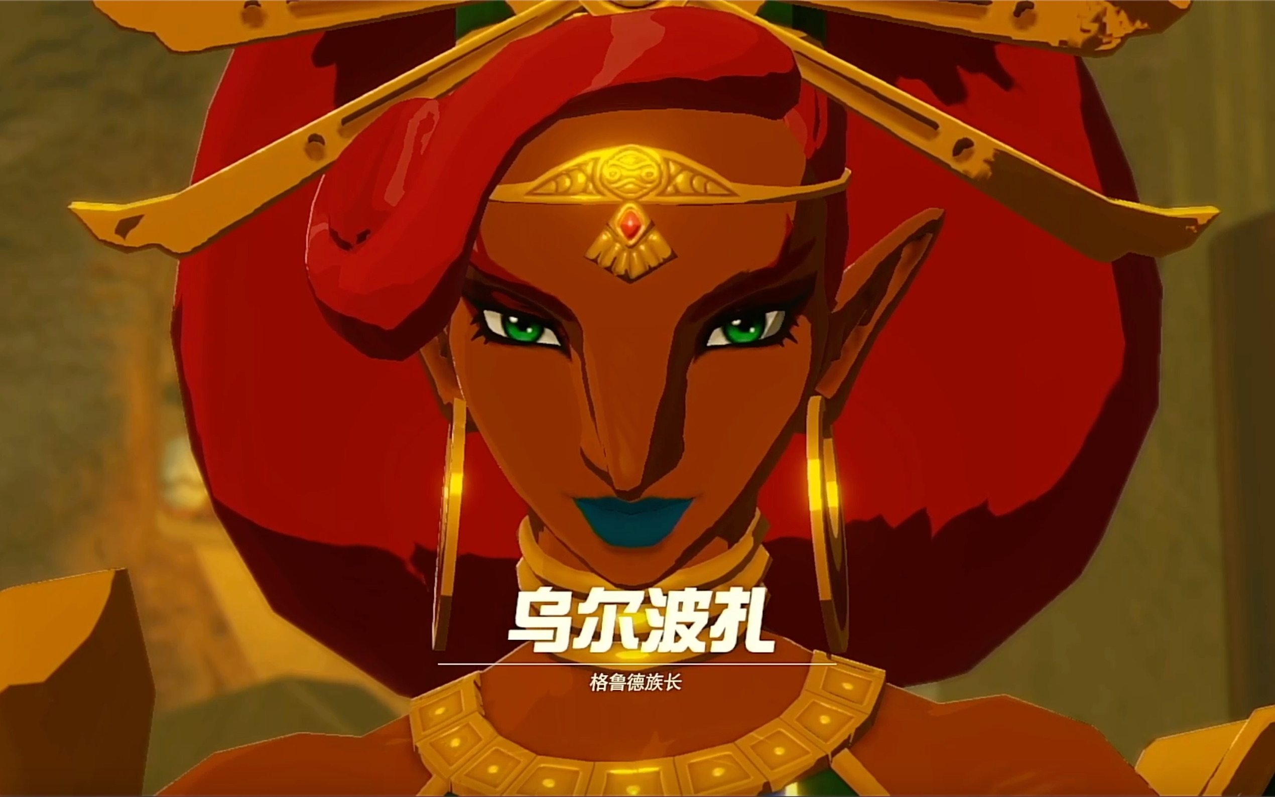 塞尔达无双灾厄启示录御姐来也格鲁德族长乌尔波扎第六期