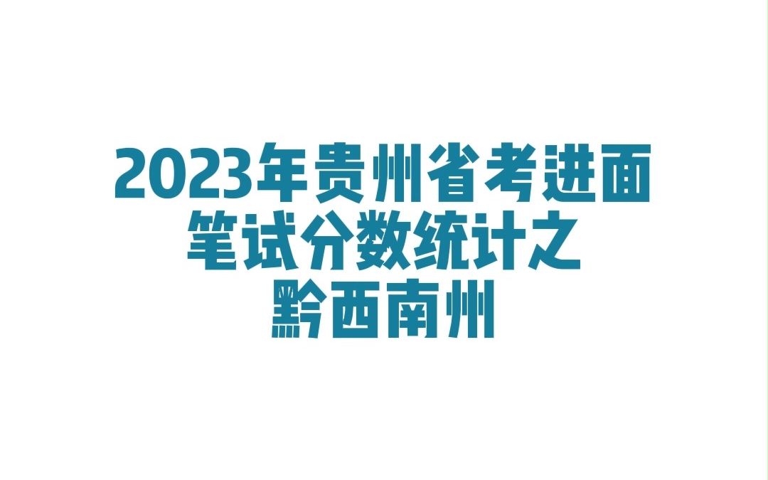 2023年贵州省考黔西南州公务员考试进面笔试分数哔哩哔哩bilibili