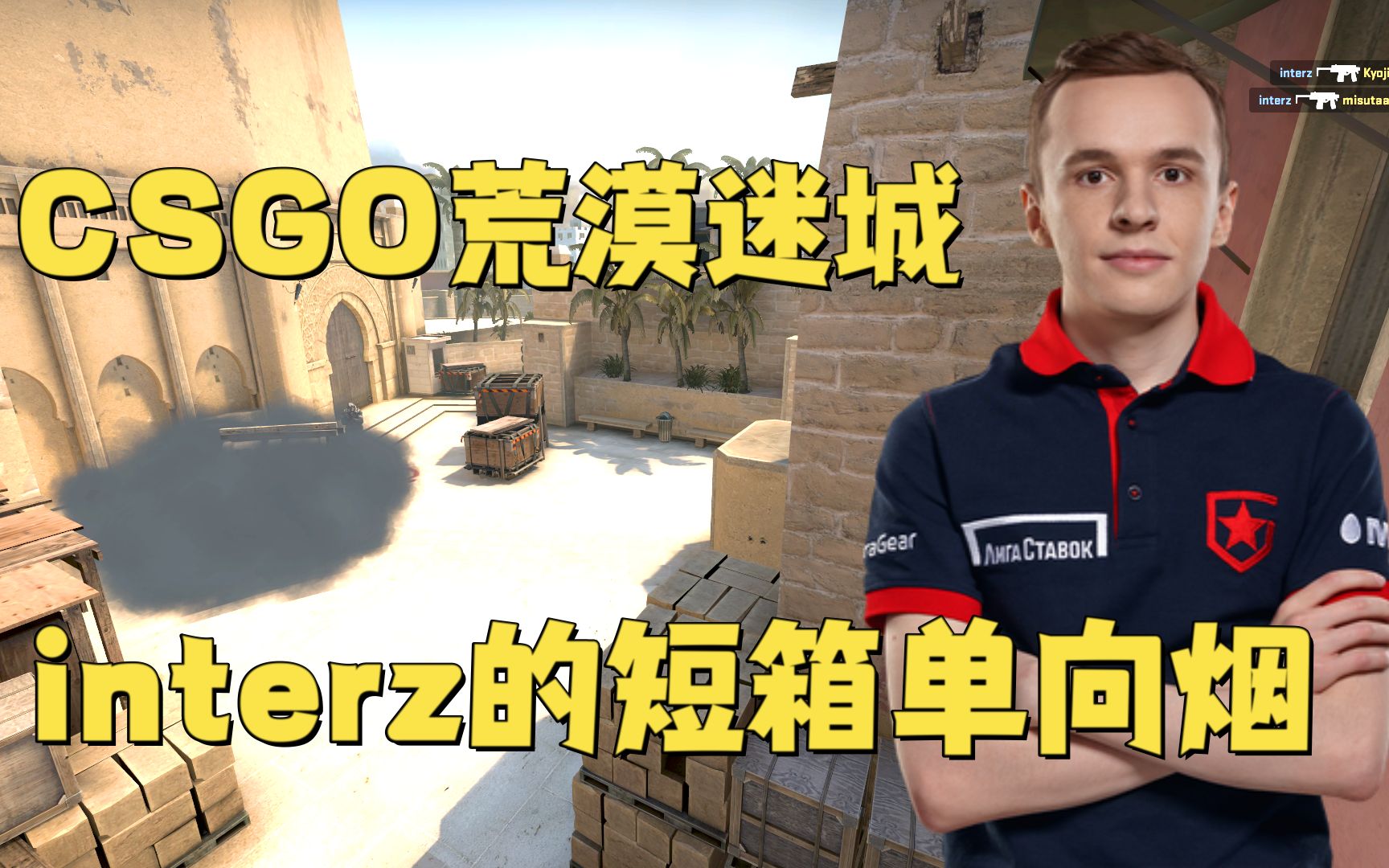 CSGO 荒漠迷城 interz的短箱单向烟哔哩哔哩bilibiliCSGO