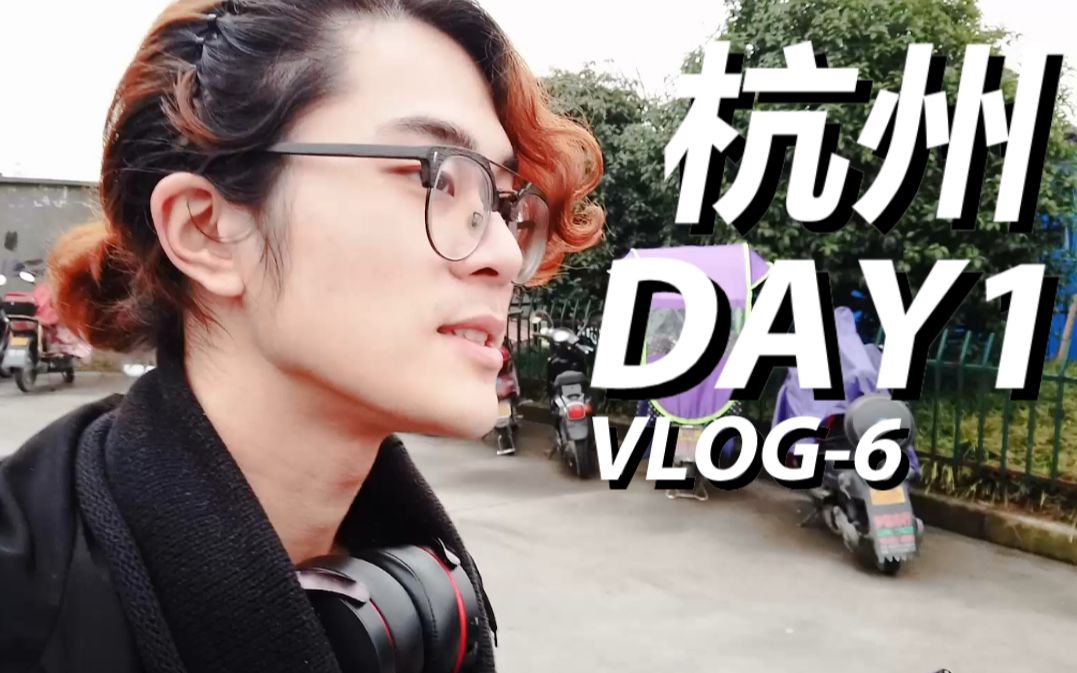 杭州独居第一天, 我去看了公司 【Vlog6】哔哩哔哩bilibili