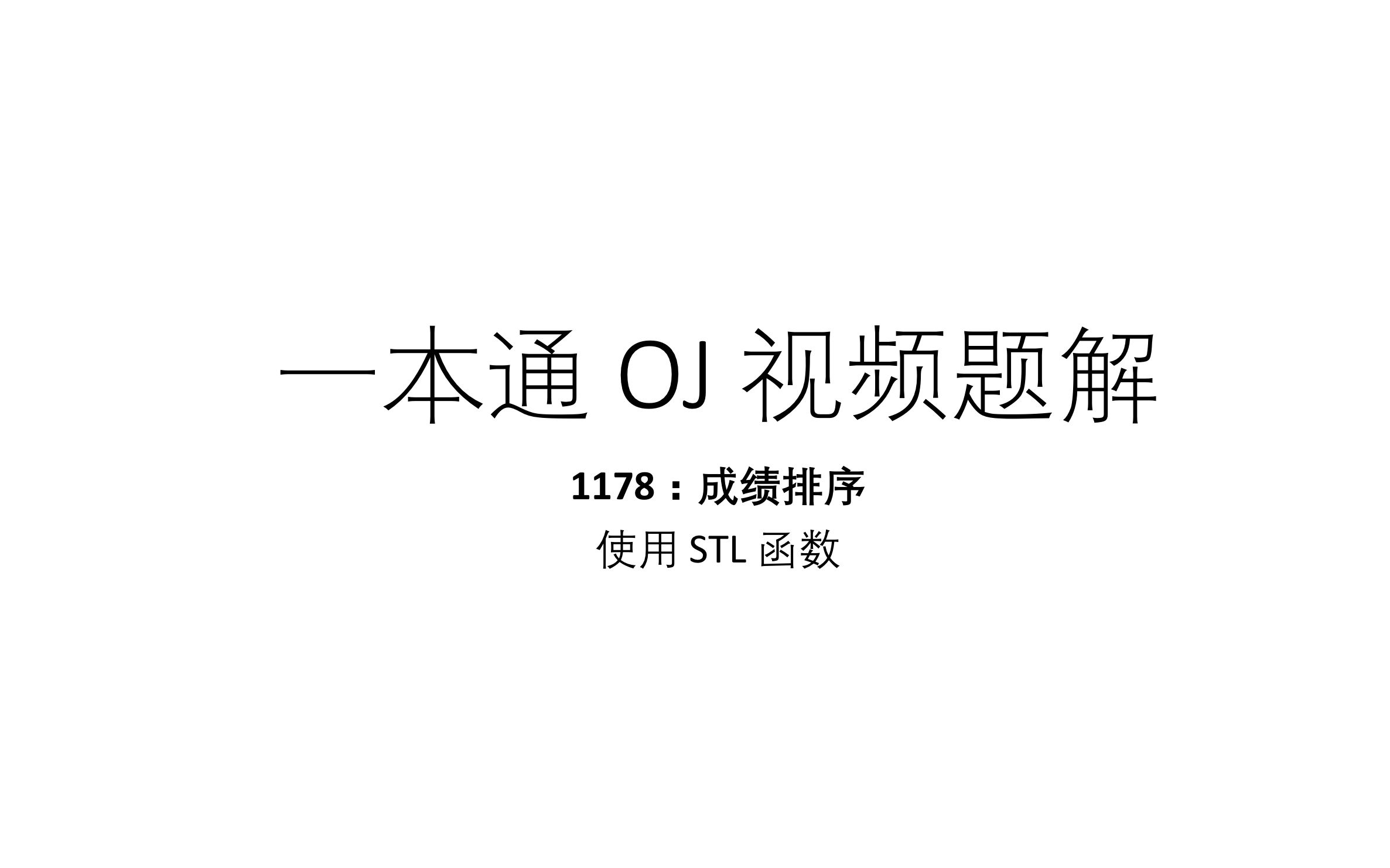 一本通视频题解——1178:成绩排序哔哩哔哩bilibili