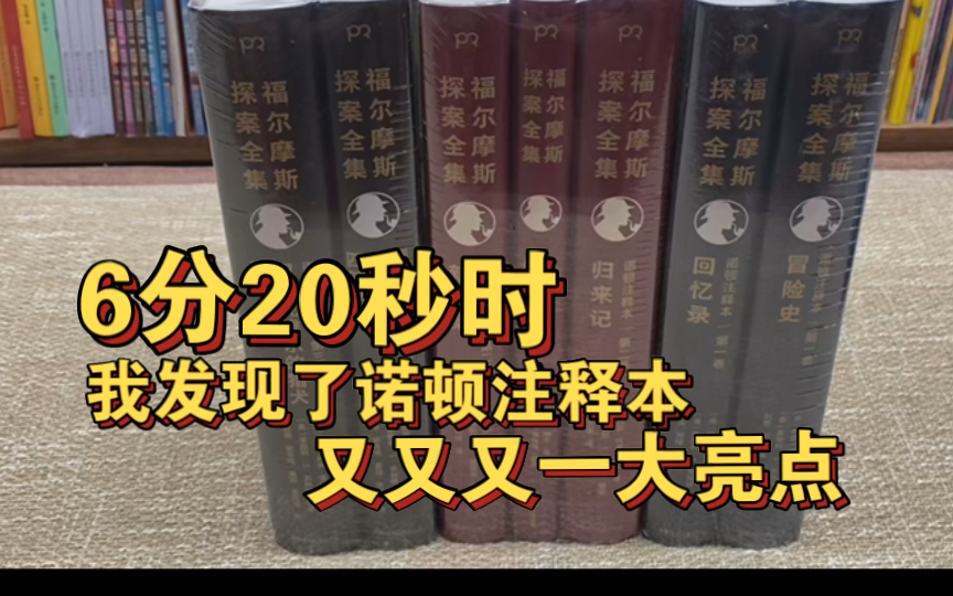 《福尔摩斯探案全集(诺顿注释本)》展示分享,6分20秒时,我发现了诺顿注释本又又又一大亮点!以后更要多加关注了.新书开箱.哔哩哔哩bilibili