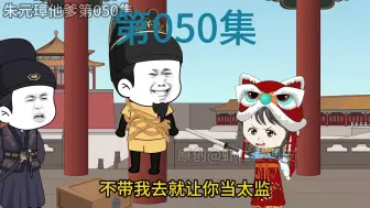 Télécharger la video: 朱元璋他爹第50集，重八三兄妹