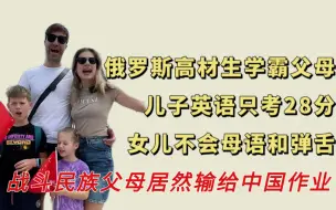 俄罗斯学霸父亲在新华社工作精通5国语言，万万没想儿子英语考28