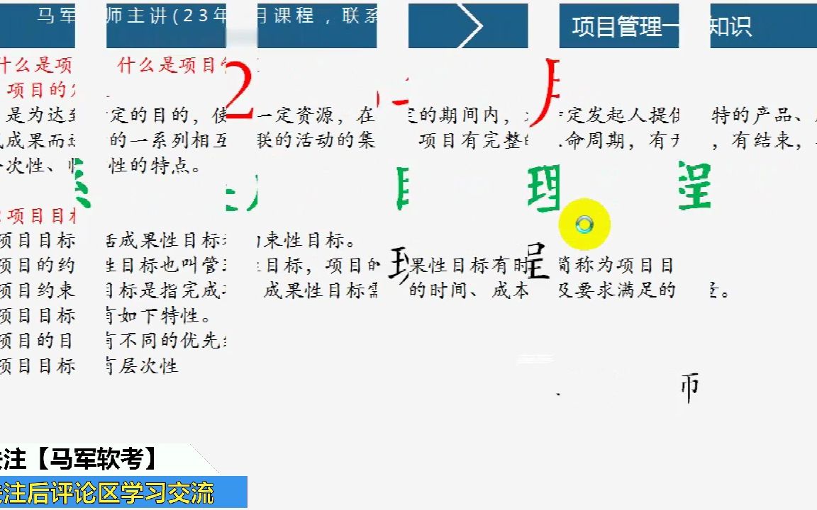 [图]马军老师软考中级系统集成项目管理工程师课程:项目管理1