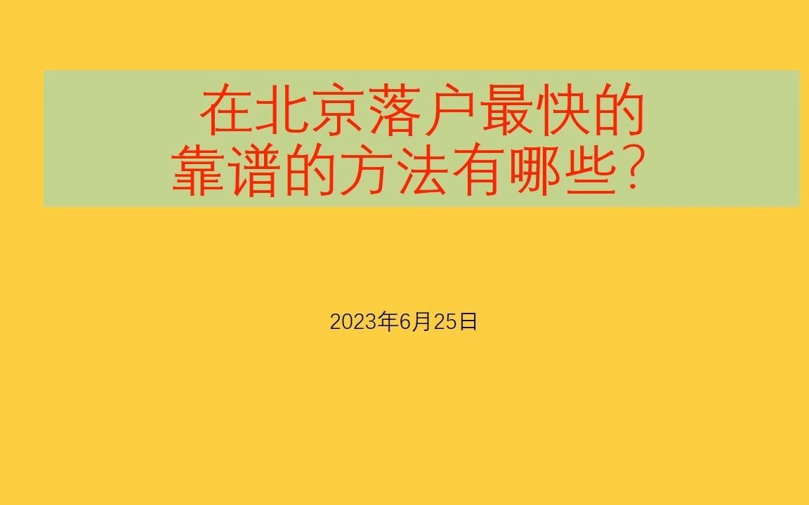 在北京落户最快的靠谱的方法有哪些?哔哩哔哩bilibili