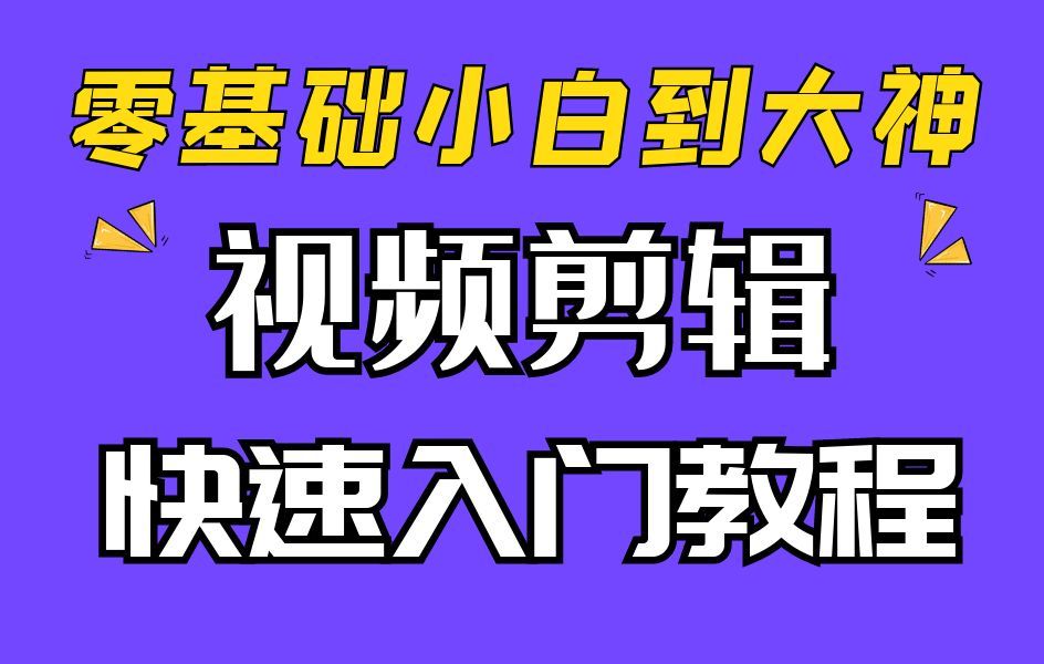 [图]【视频剪辑课程】从零基础剪辑小白到大神，轻松掌握剪辑视频