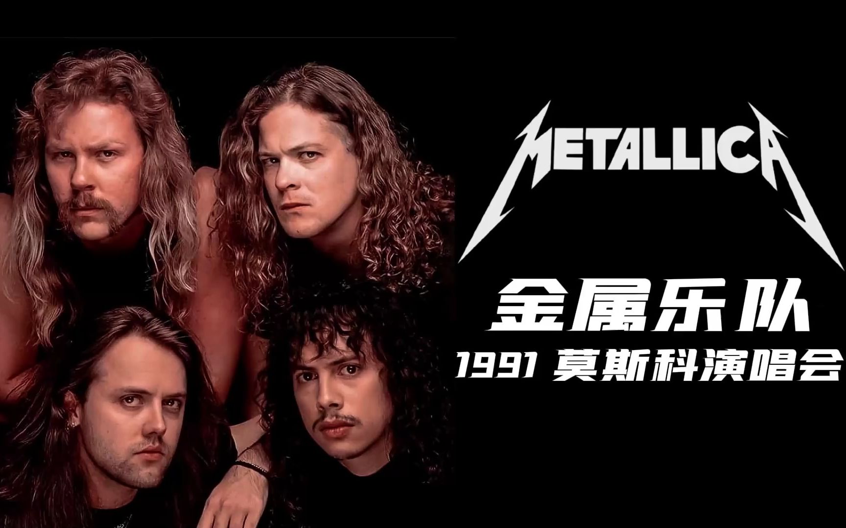 [图]Metallica - Live in Monsters of Rock (Moscow 1991) 中英字幕