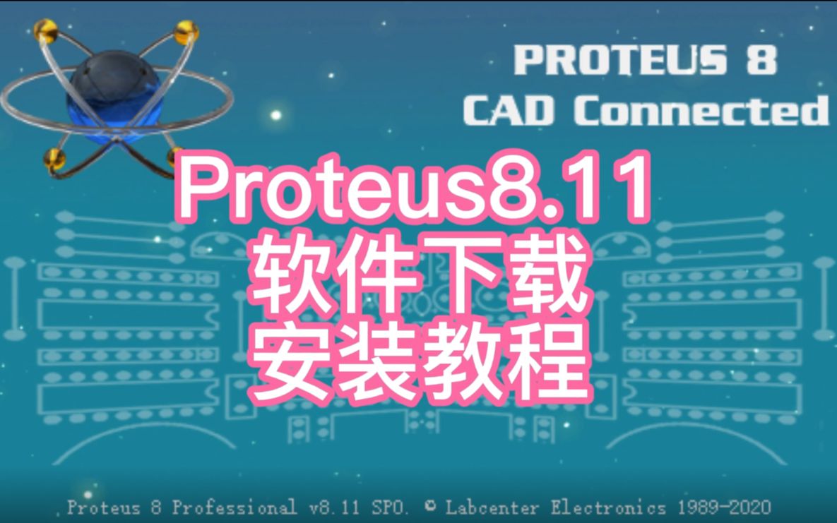 [图]proteus8.11中文版软件下载安装教程