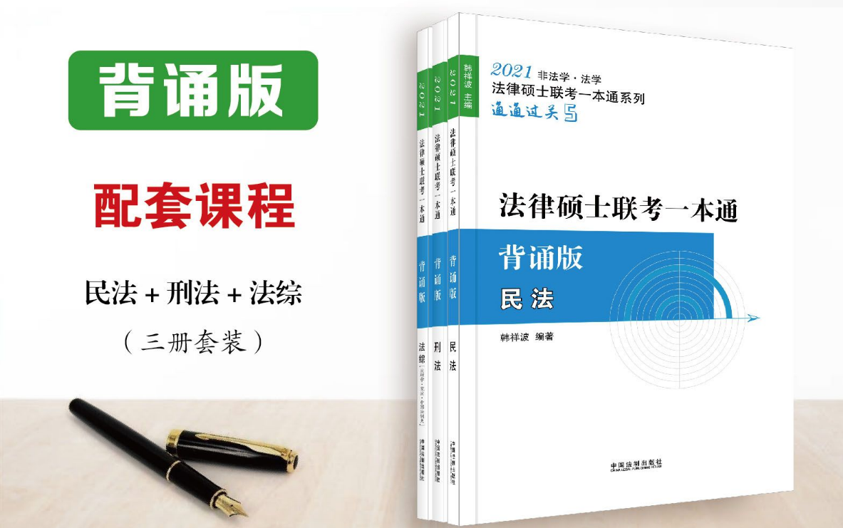 [图]2021法学非法学法硕联考一本通--韩祥波民法背诵