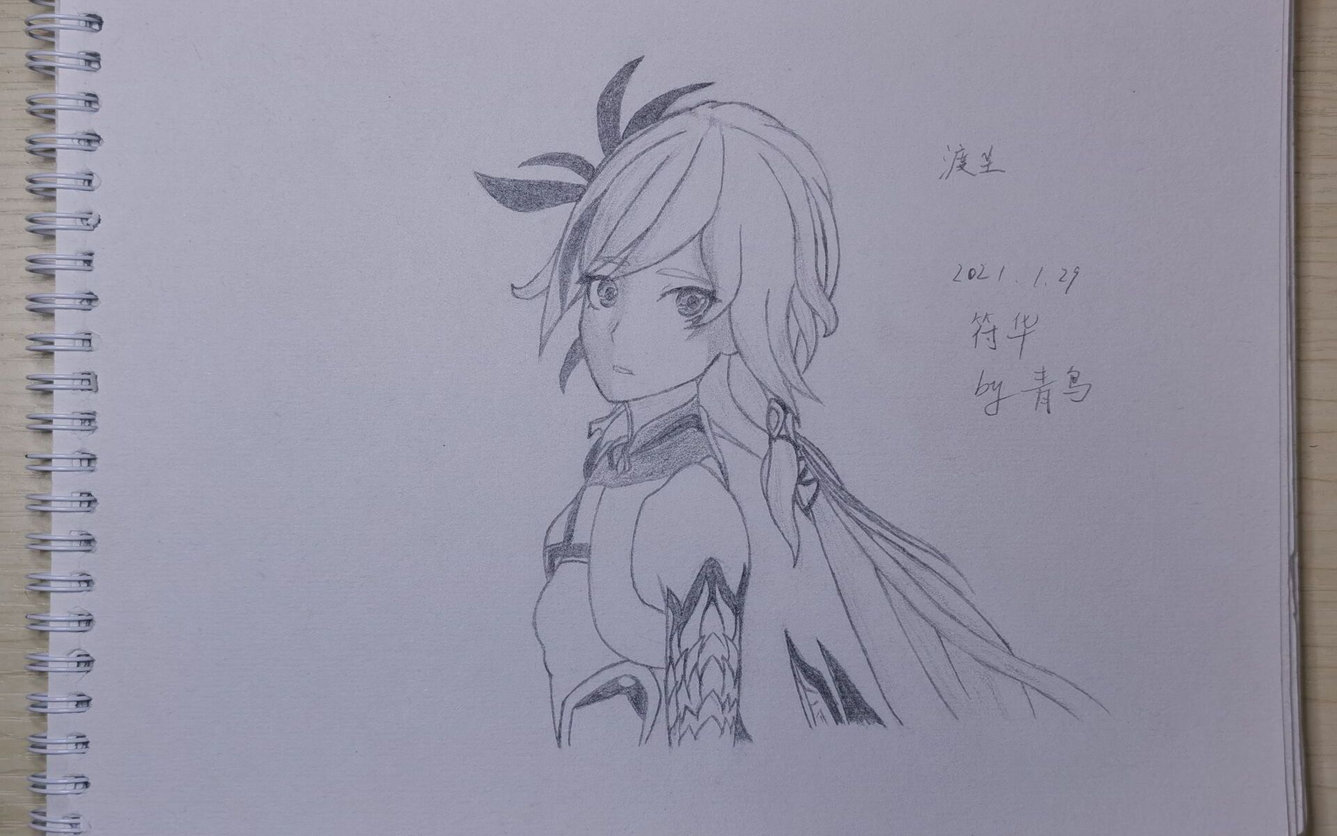 临摹铅笔绘符华