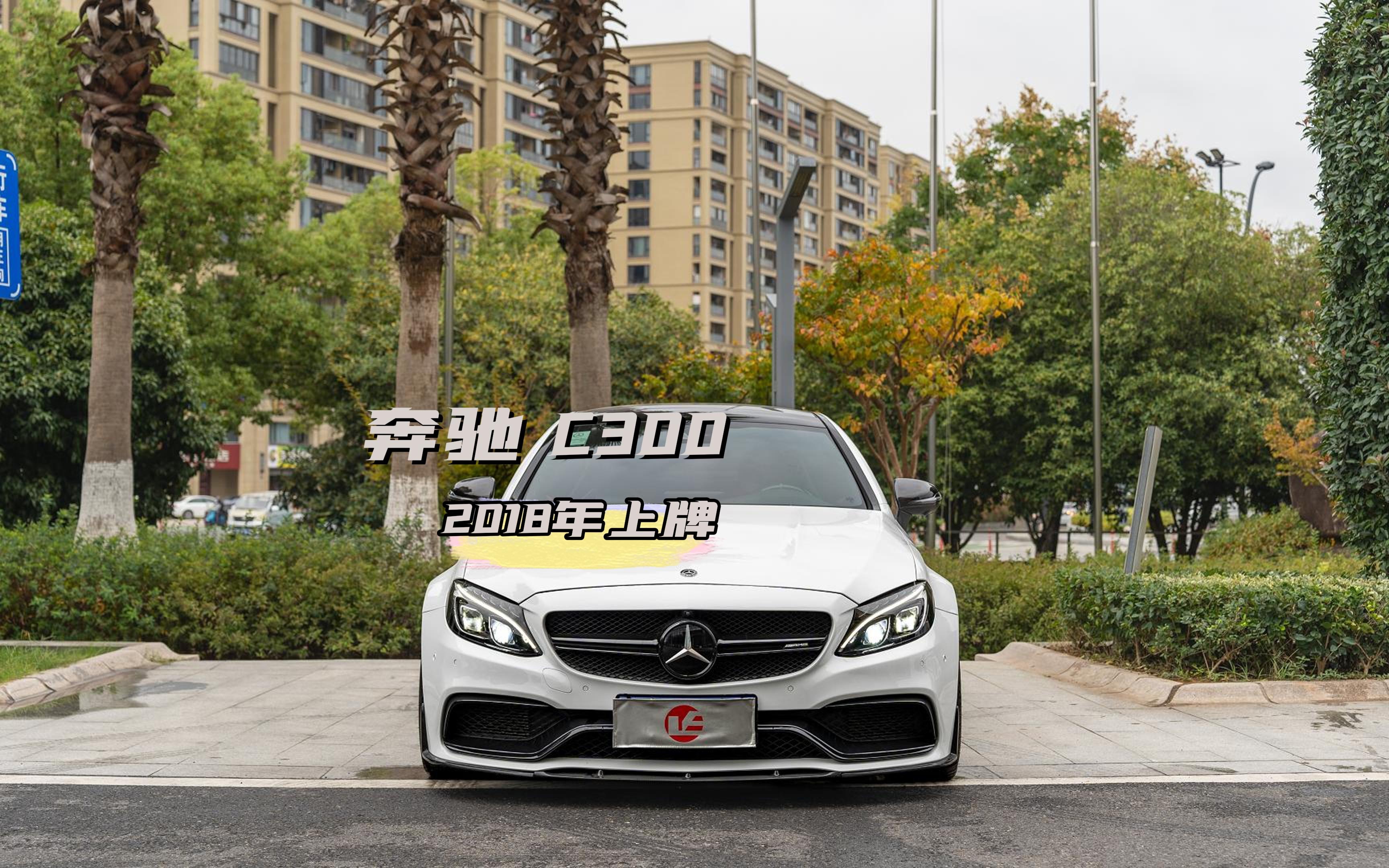 奔驰c300改amg c63